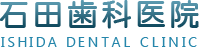石田歯科医院