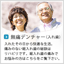 無痛デンチャー(入れ歯)