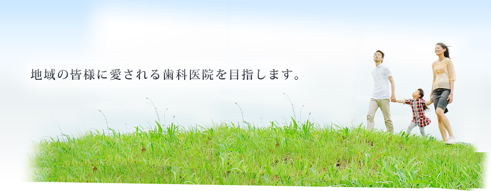 石田歯科医院 地域の皆様に愛される歯科医院を目指します。